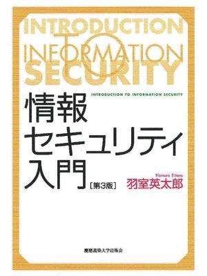 cover image of 情報セキュリティ入門第3版: 本編